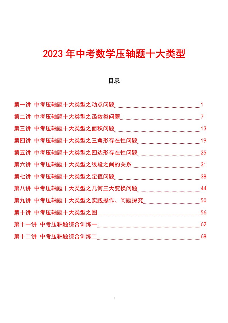 2023年中考数学压轴题十大类型和经典试题