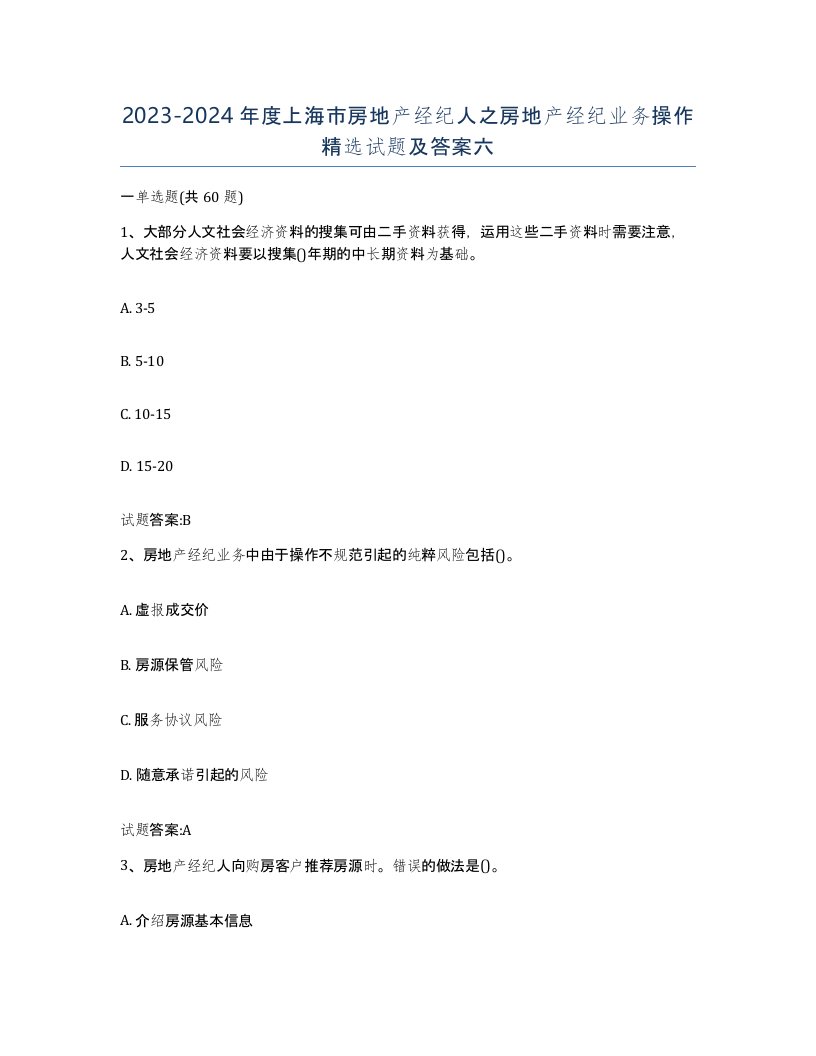 2023-2024年度上海市房地产经纪人之房地产经纪业务操作试题及答案六