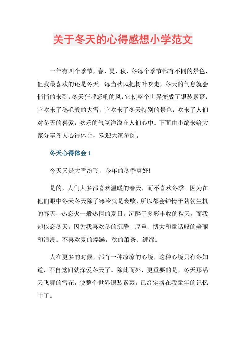 关于冬天的心得感想小学范文