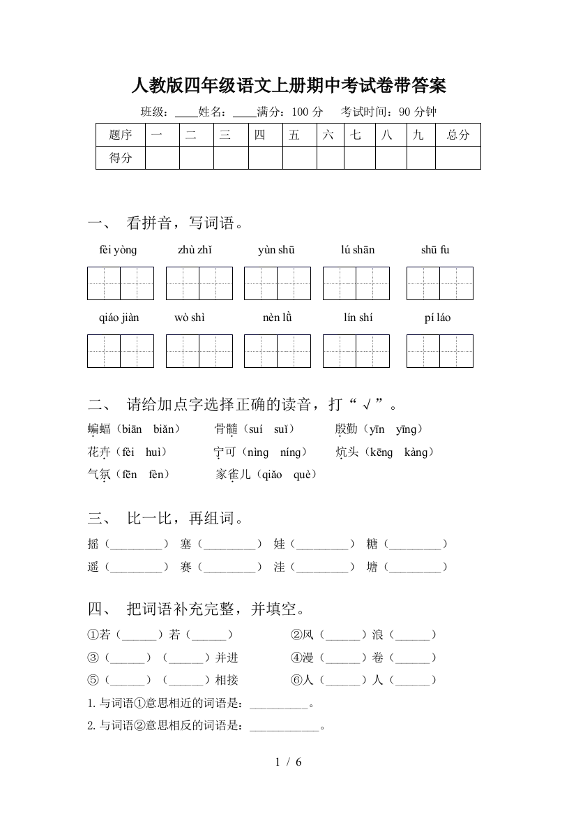 人教版四年级语文上册期中考试卷带答案