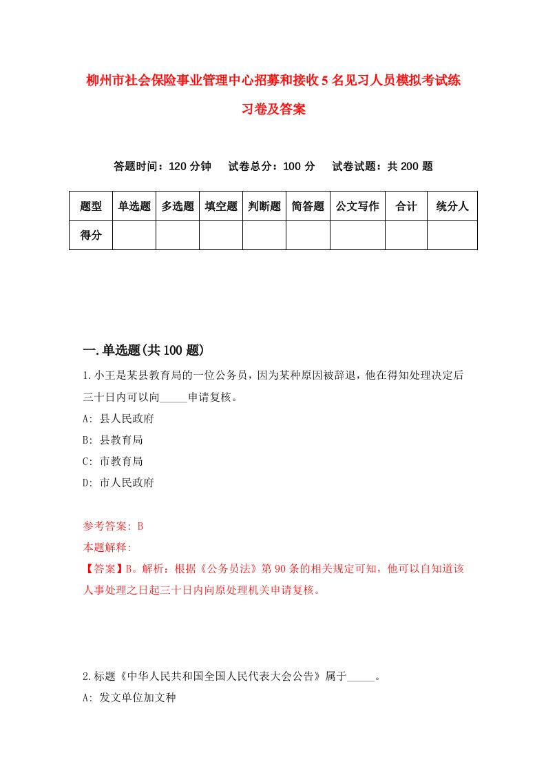 柳州市社会保险事业管理中心招募和接收5名见习人员模拟考试练习卷及答案第1版