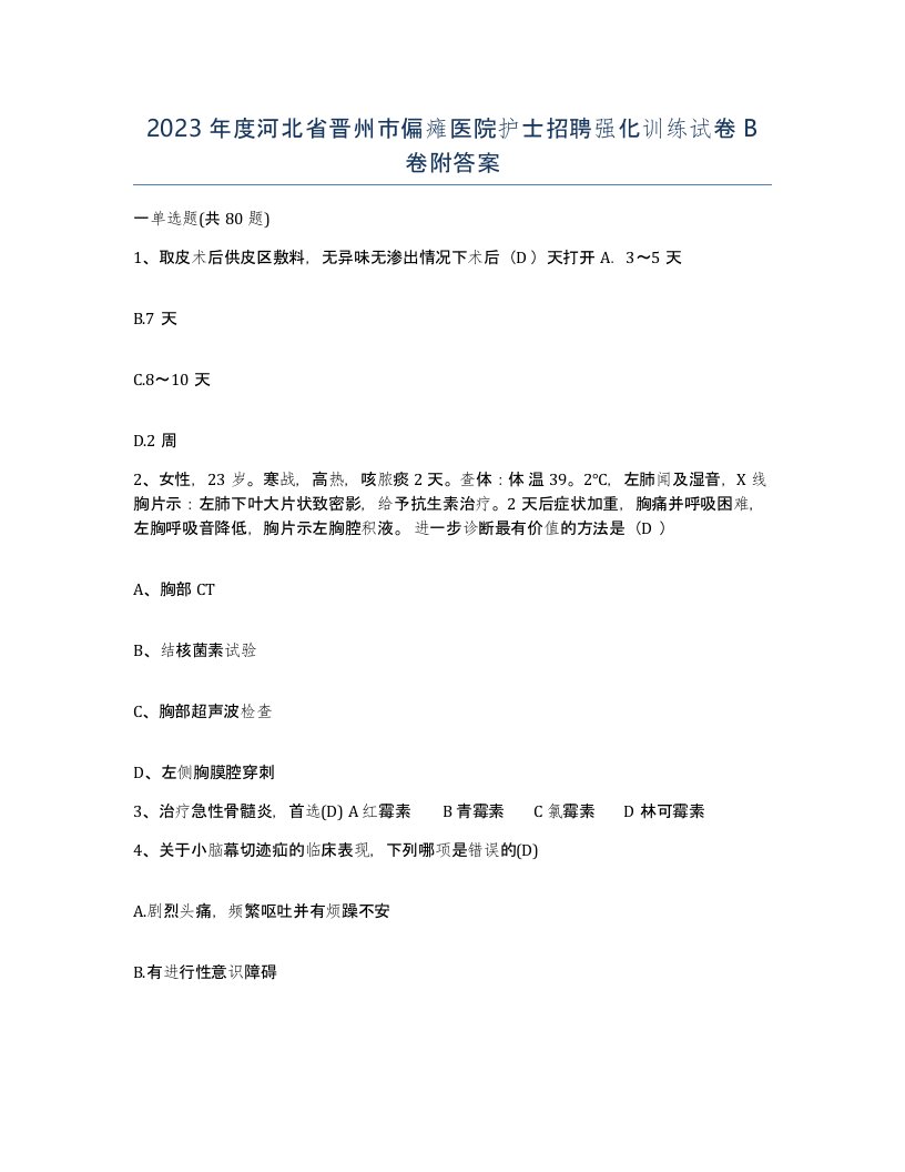 2023年度河北省晋州市偏瘫医院护士招聘强化训练试卷B卷附答案