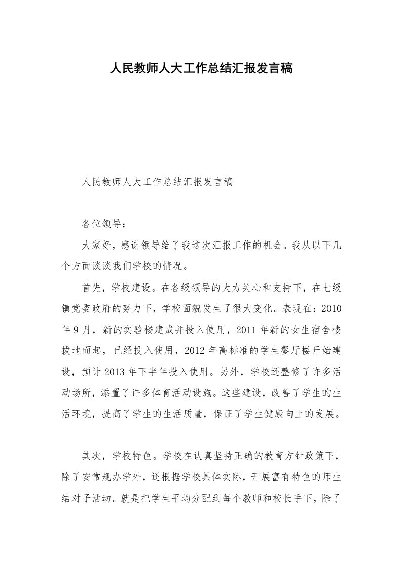 人民教师人大工作总结汇报发言稿