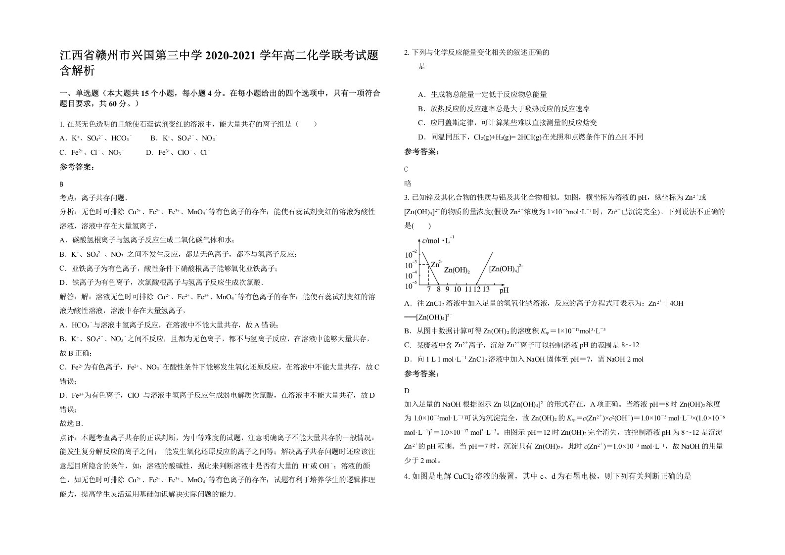 江西省赣州市兴国第三中学2020-2021学年高二化学联考试题含解析