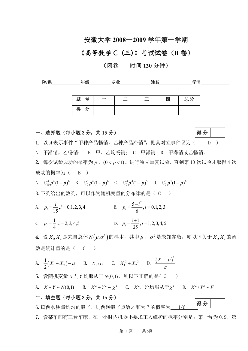 08-09(1)高数C(三)B卷