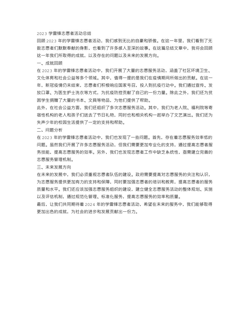 2023学雷锋志愿者活动总结