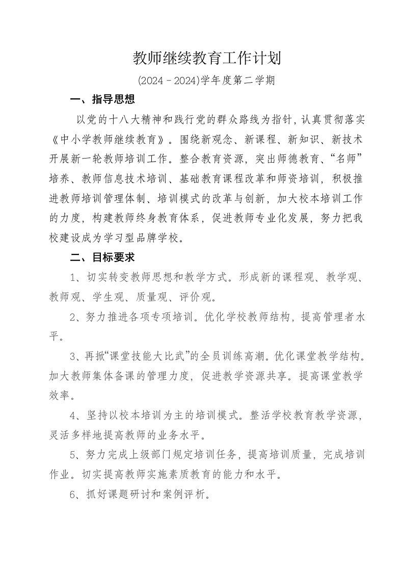 教师继续教育工作计划