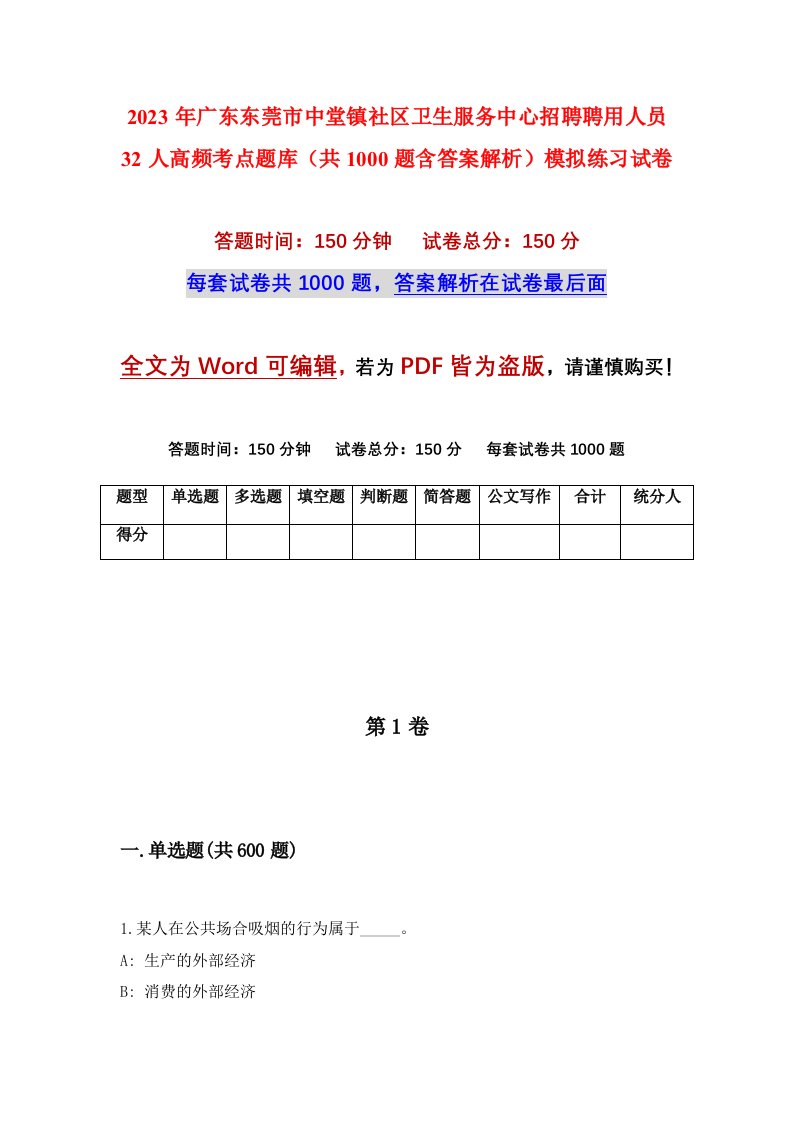 2023年广东东莞市中堂镇社区卫生服务中心招聘聘用人员32人高频考点题库共1000题含答案解析模拟练习试卷