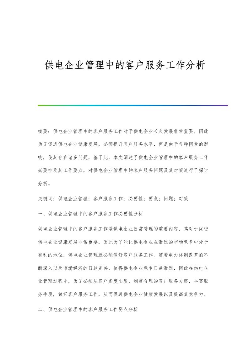 供电企业管理中的客户服务工作分析