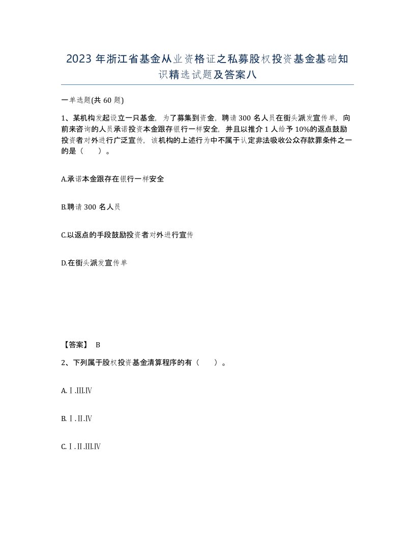 2023年浙江省基金从业资格证之私募股权投资基金基础知识试题及答案八