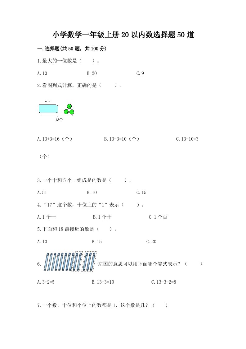 小学数学一年级上册20以内数选择题50道加解析答案