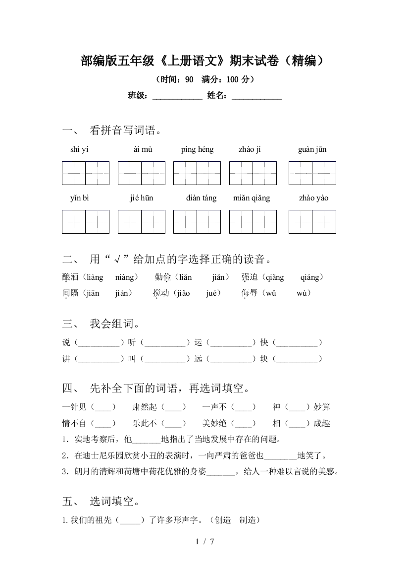 部编版五年级《上册语文》期末试卷(精编)