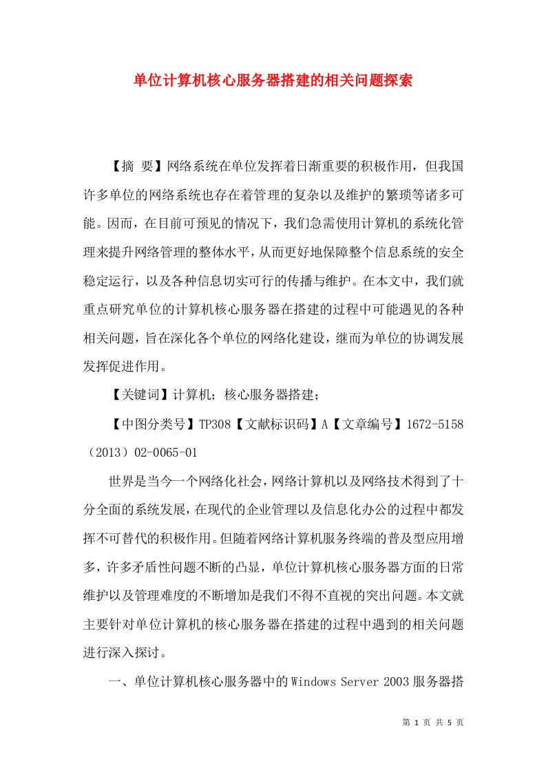 单位计算机核心服务器搭建的相关问题探索