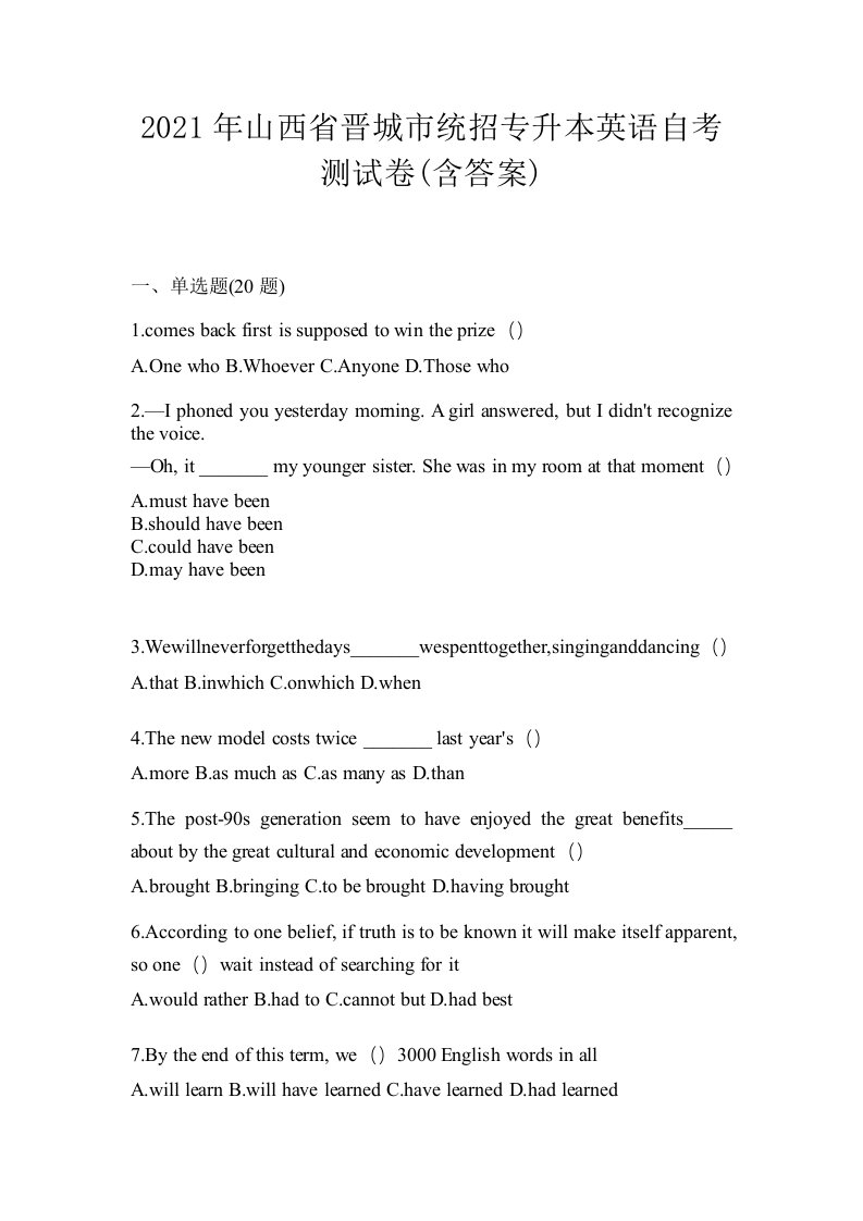 2021年山西省晋城市统招专升本英语自考测试卷含答案