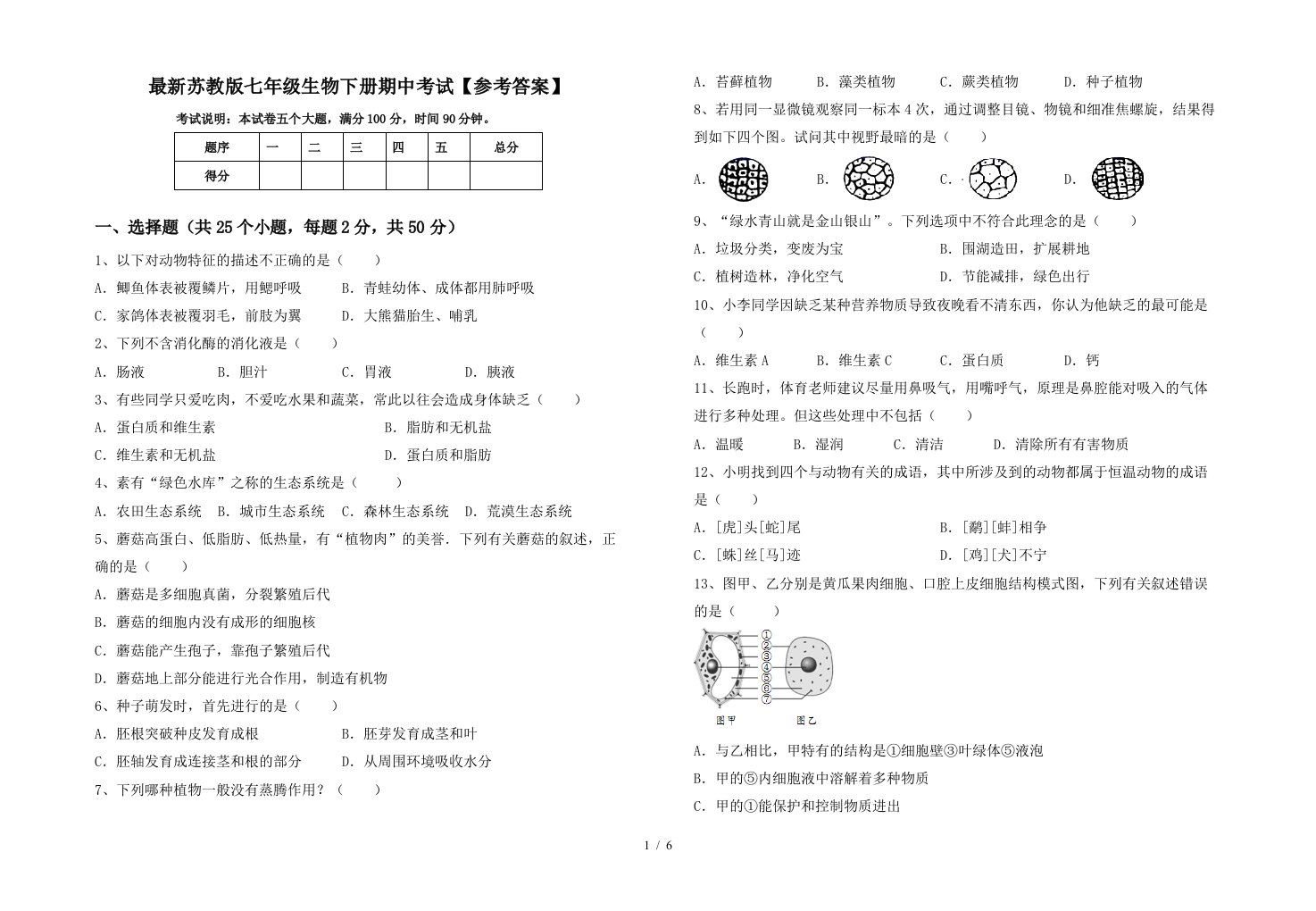 最新苏教版七年级生物下册期中考试参考答案