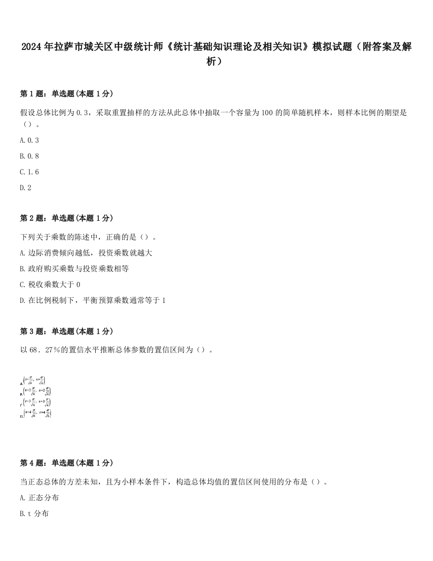 2024年拉萨市城关区中级统计师《统计基础知识理论及相关知识》模拟试题（附答案及解析）