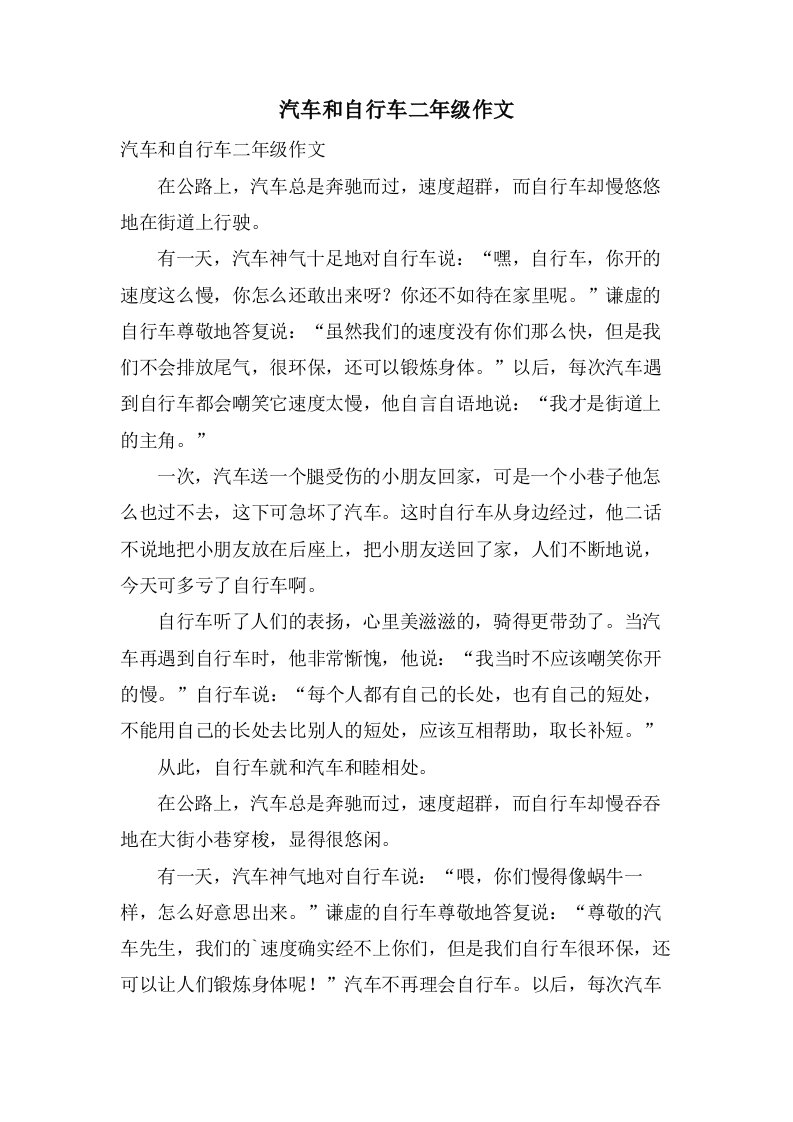 汽车和自行车二年级作文