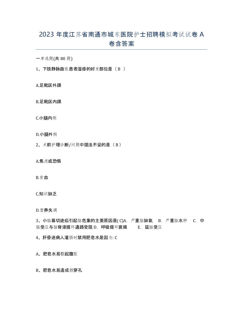 2023年度江苏省南通市城东医院护士招聘模拟考试试卷A卷含答案