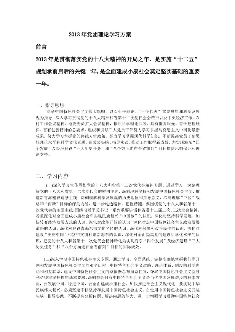 党团理论学习方案