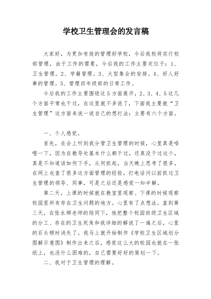 学校卫生管理会的发言稿