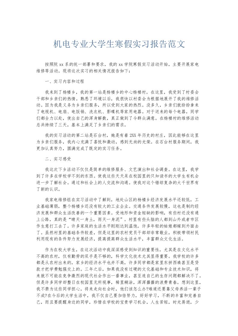 实习报告机电专业大学生寒假实习报告范文