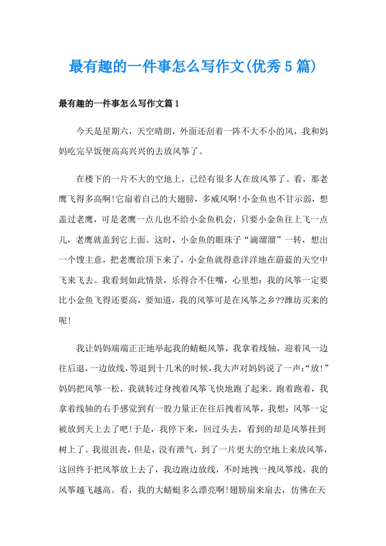 最有趣的一件事怎么写作文(优秀5篇)