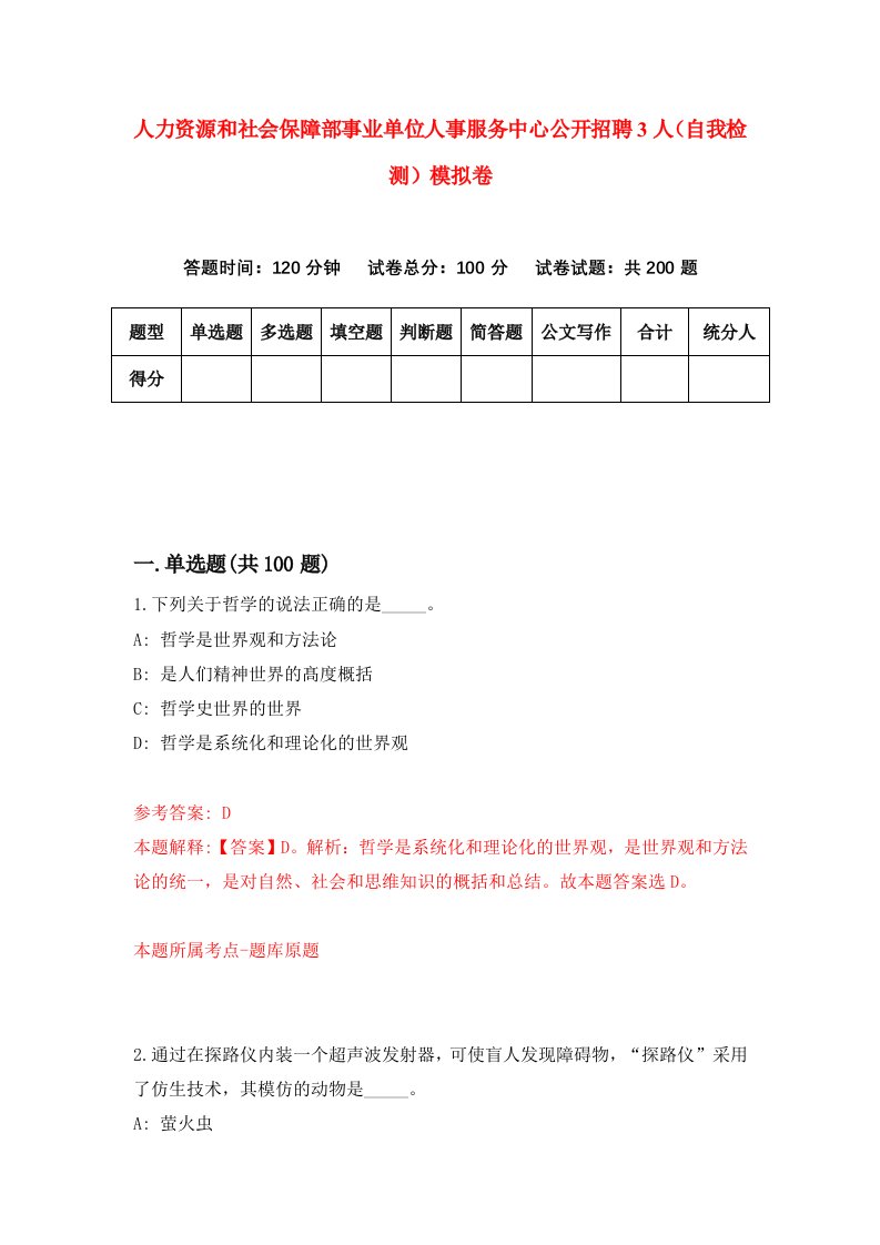 人力资源和社会保障部事业单位人事服务中心公开招聘3人自我检测模拟卷2