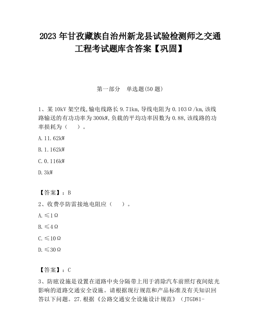 2023年甘孜藏族自治州新龙县试验检测师之交通工程考试题库含答案【巩固】