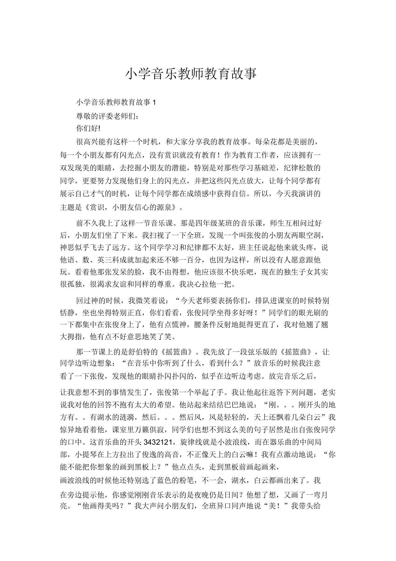 小学音乐教师教育故事