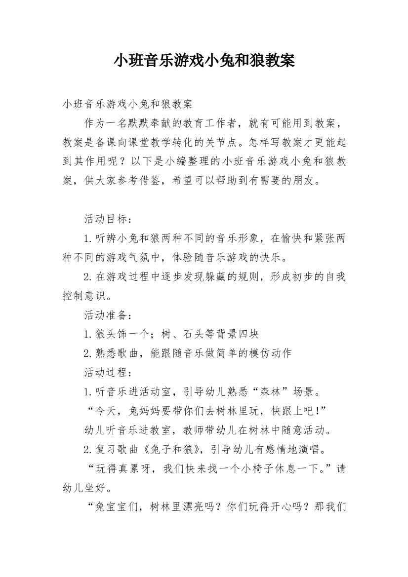 小班音乐游戏小兔和狼教案