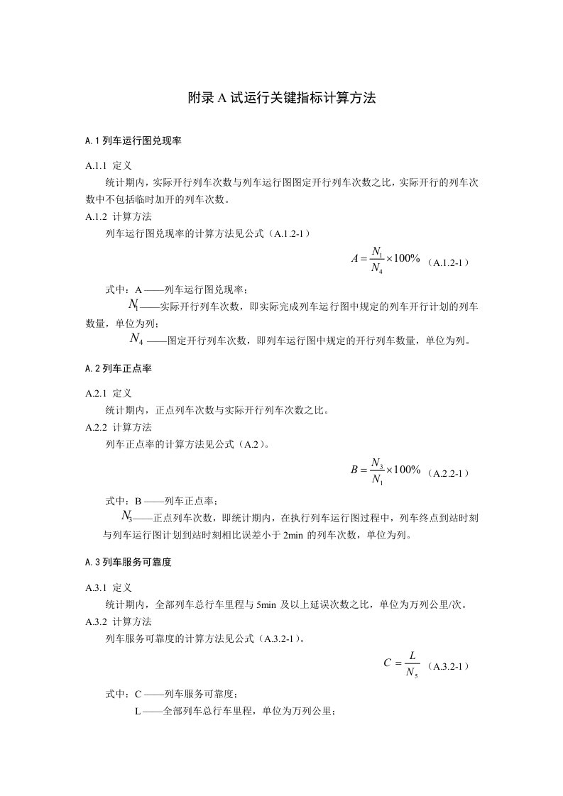 地铁和轻轨试运行关键指标计算方法