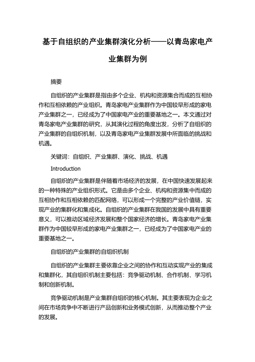 基于自组织的产业集群演化分析——以青岛家电产业集群为例