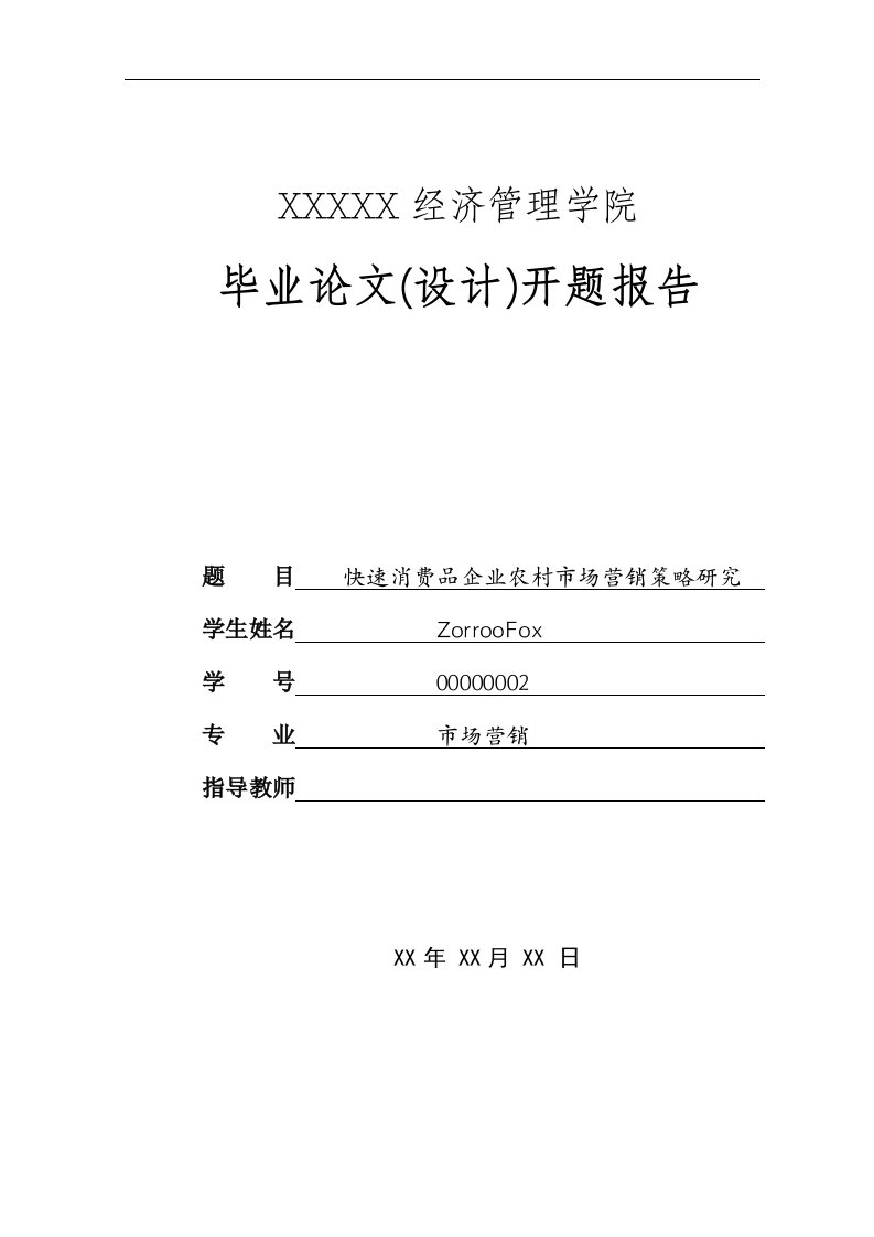 毕业论文（设计）开题报告---快速消费品企业农村市场营销策略研究