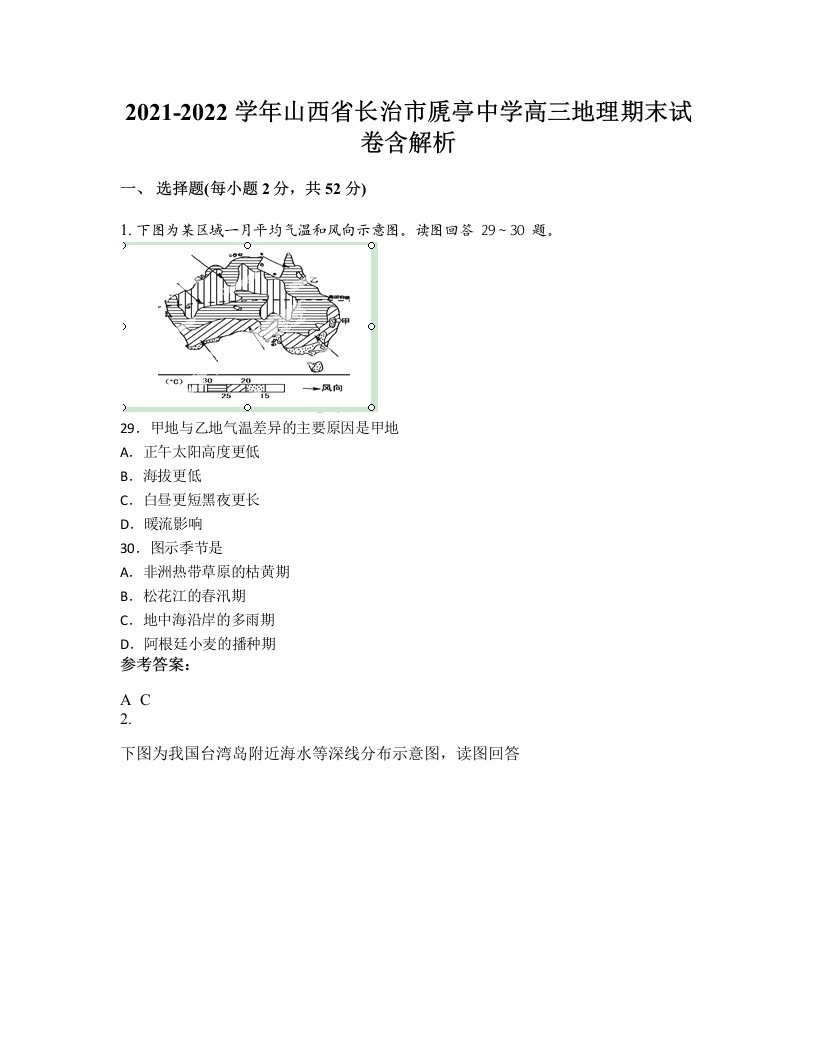 2021-2022学年山西省长治市虒亭中学高三地理期末试卷含解析