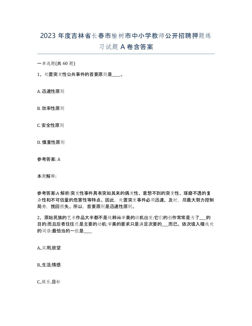 2023年度吉林省长春市榆树市中小学教师公开招聘押题练习试题A卷含答案