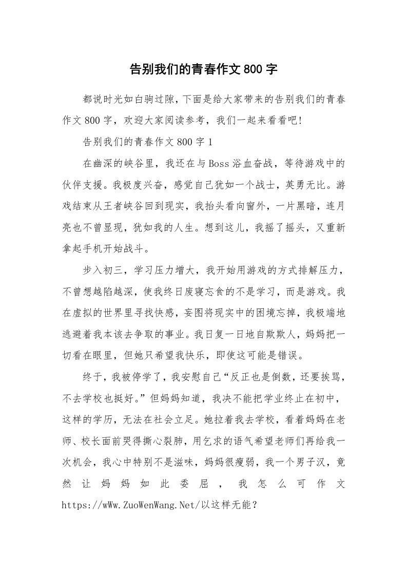 告别我们的青春作文800字