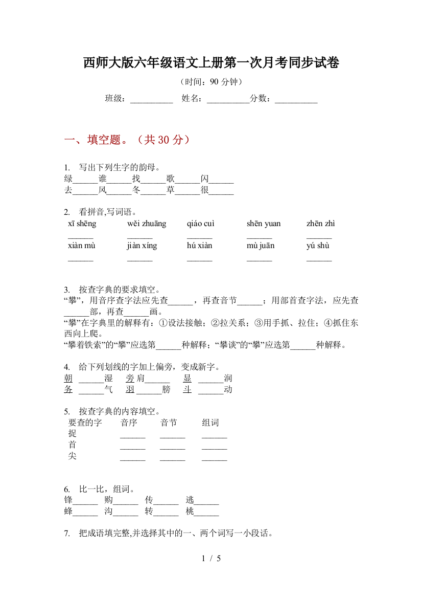 西师大版六年级语文上册第一次月考同步试卷