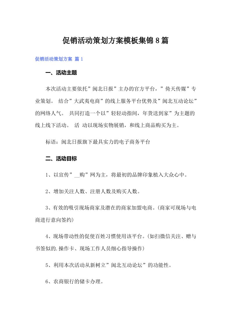 促销活动策划方案模板集锦8篇