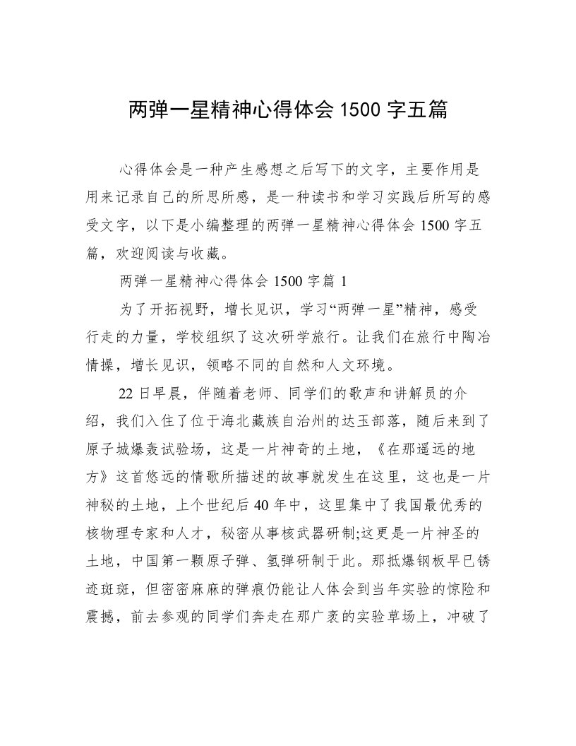 两弹一星精神心得体会1500字五篇