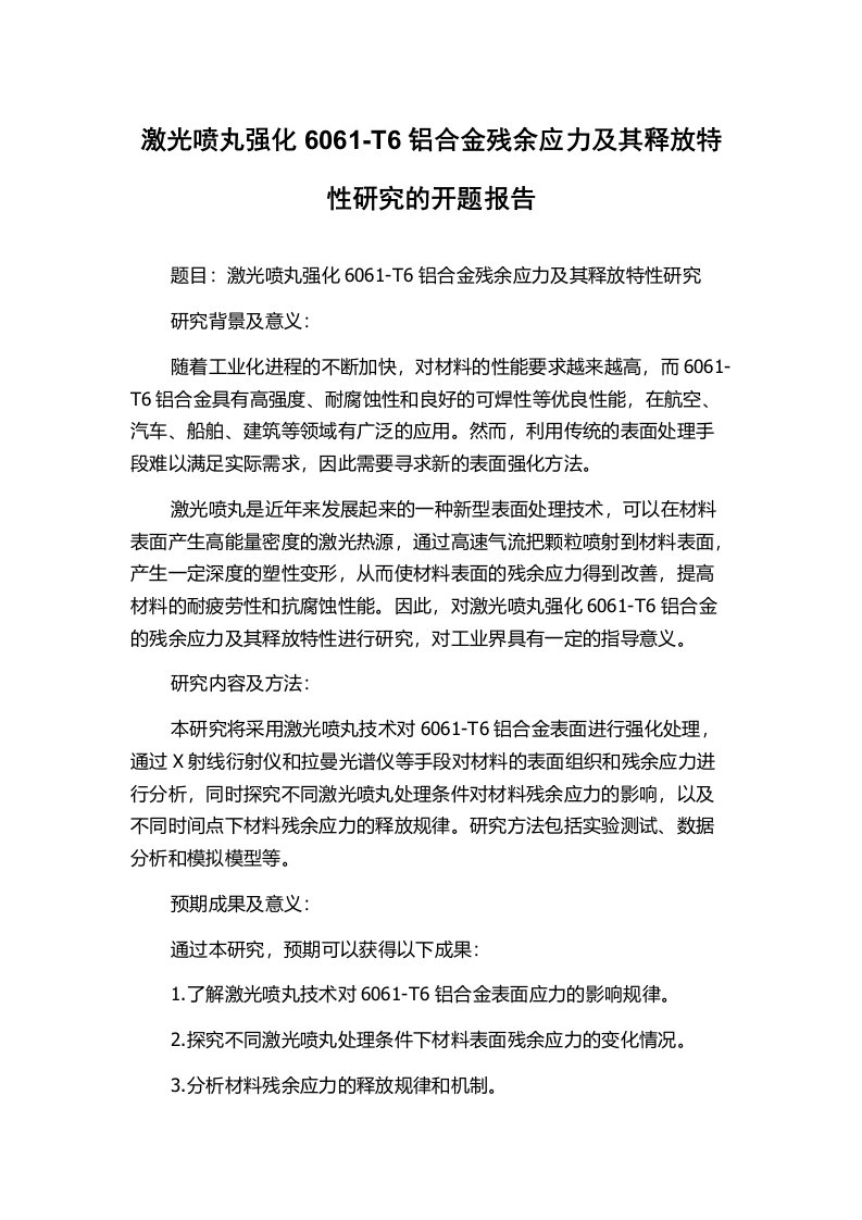 激光喷丸强化6061-T6铝合金残余应力及其释放特性研究的开题报告