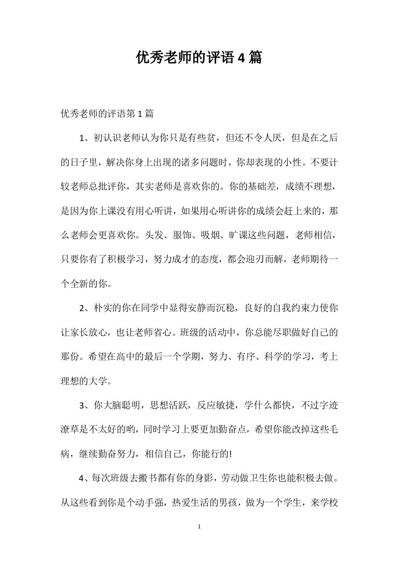 优秀老师的评语4篇