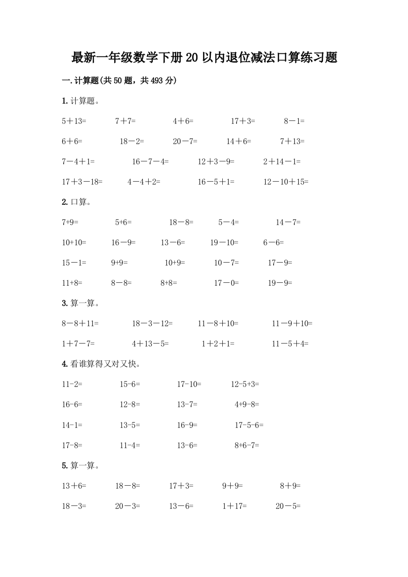 最新一年级数学下册20以内退位减法口算练习题(有一套)word版