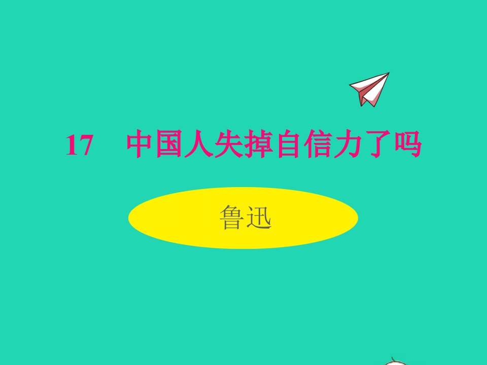 2022九年级语文上册第五单元17中国人失掉自信力了吗同步课件新人教版