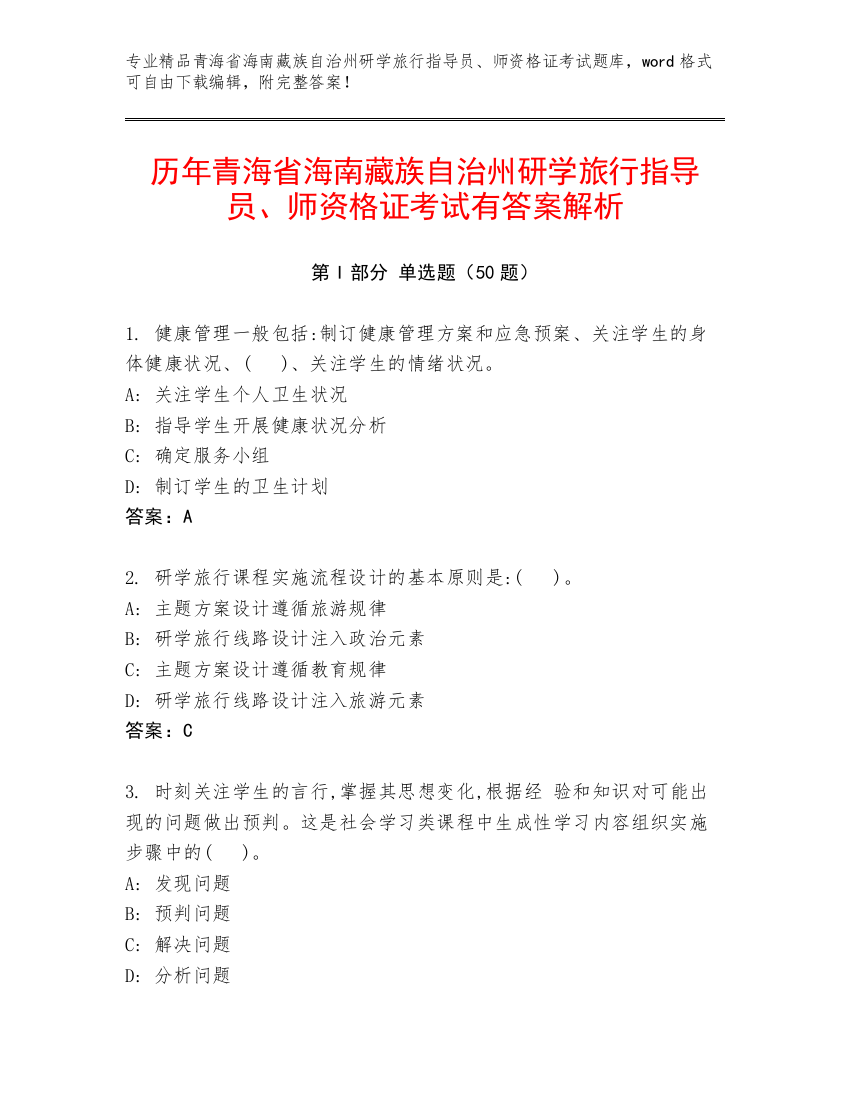 历年青海省海南藏族自治州研学旅行指导员、师资格证考试有答案解析