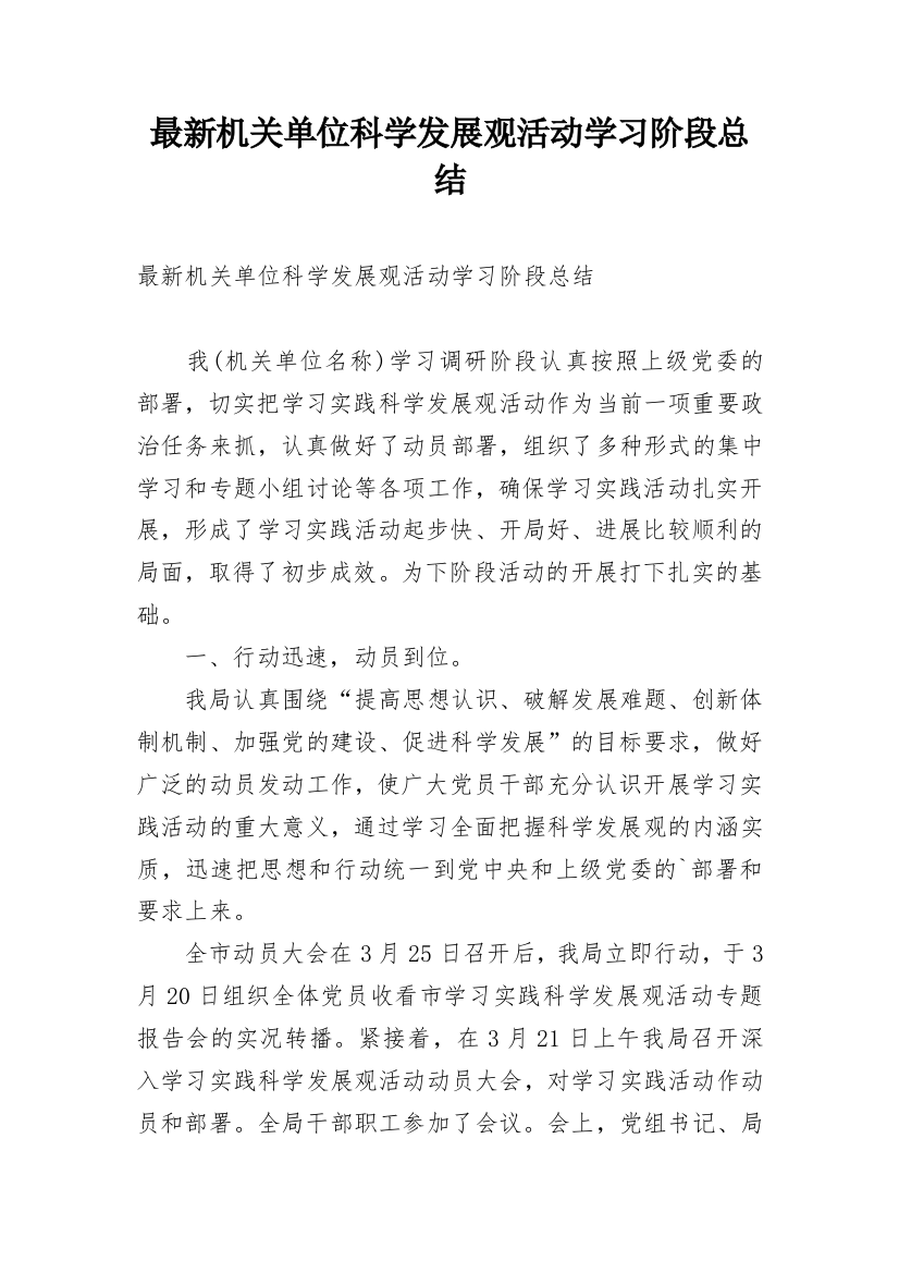 最新机关单位科学发展观活动学习阶段总结