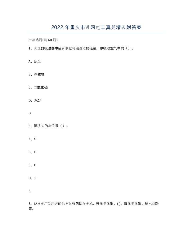 2022年重庆市进网电工真题附答案