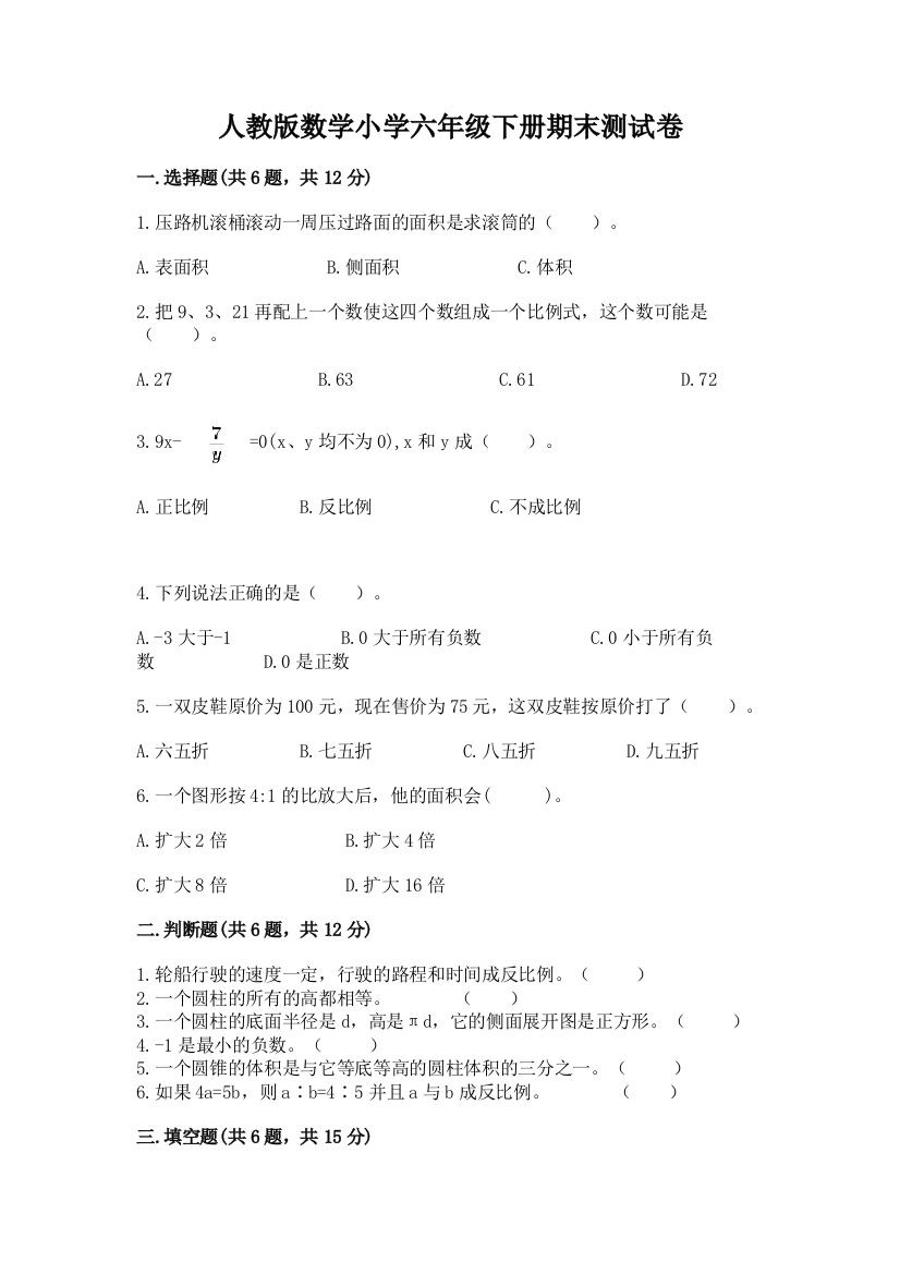 人教版数学小学六年级下册期末测试卷带答案【实用】