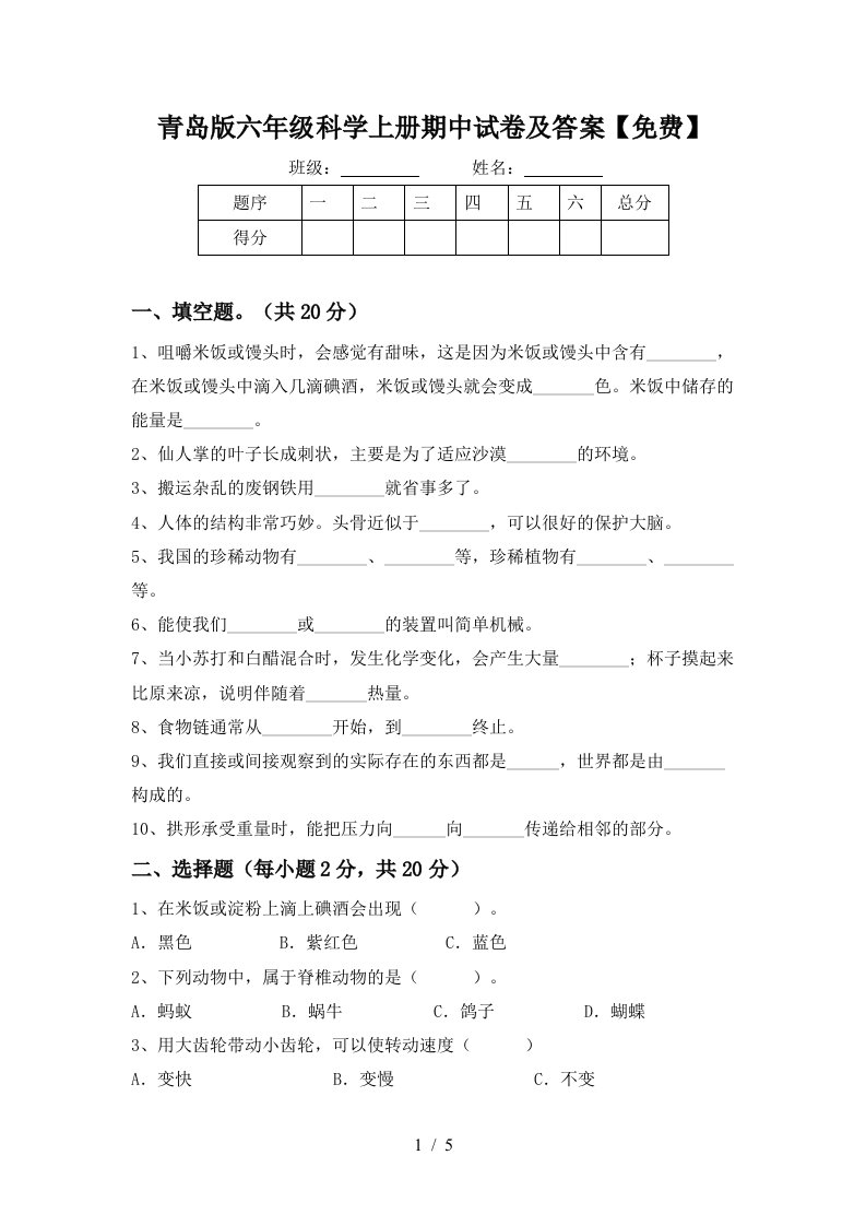 青岛版六年级科学上册期中试卷及答案免费