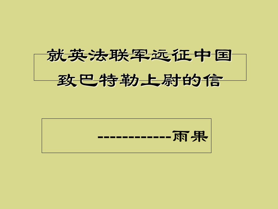 就英法联军远征中国给巴特勒上尉的信