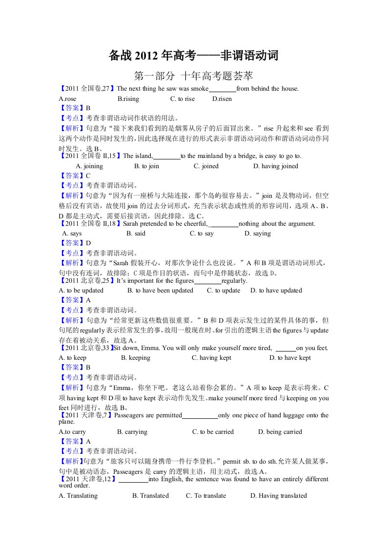 备战2012年高考英语之非谓语动词(含详细解析)